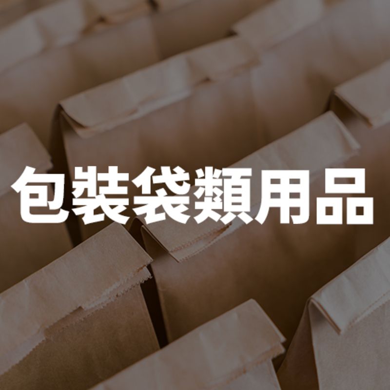 多款式包裝袋批發：飲料提袋、防油紙袋、環保塑膠袋，提供耐重且美觀的外帶提掛解決方案