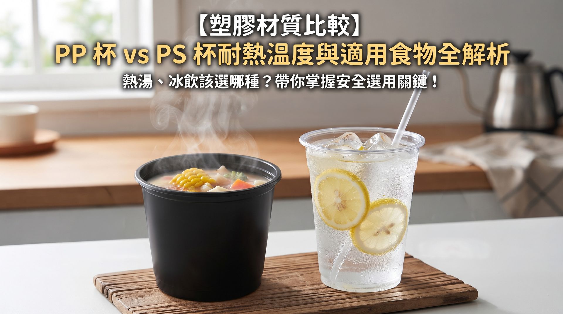 【塑膠材質比較】PP 杯 vs PS 杯耐熱溫度與適用食物全解析，帶你掌握熱湯與冰飲外帶的容器安全選用關鍵。