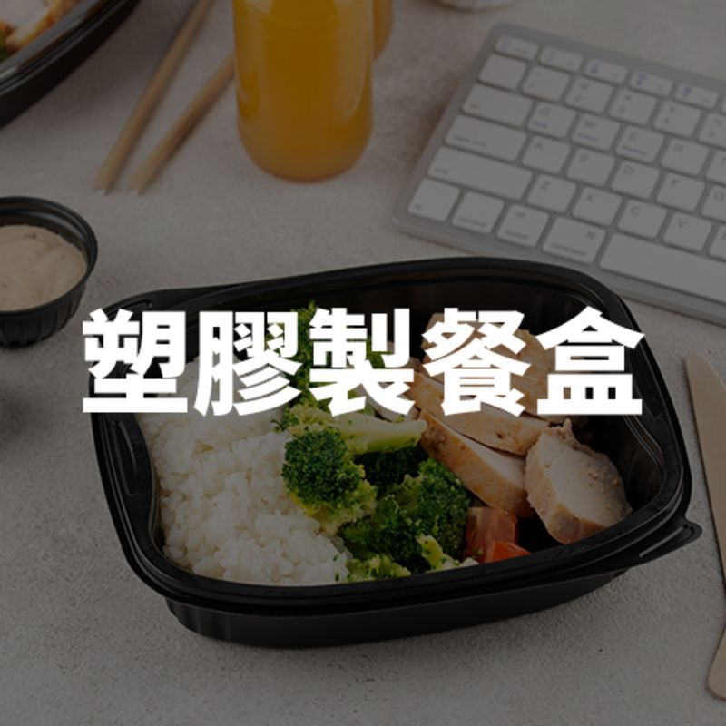 高透明塑膠製餐盒：防漏密封設計，適合餐廳外送與健康餐盒展示