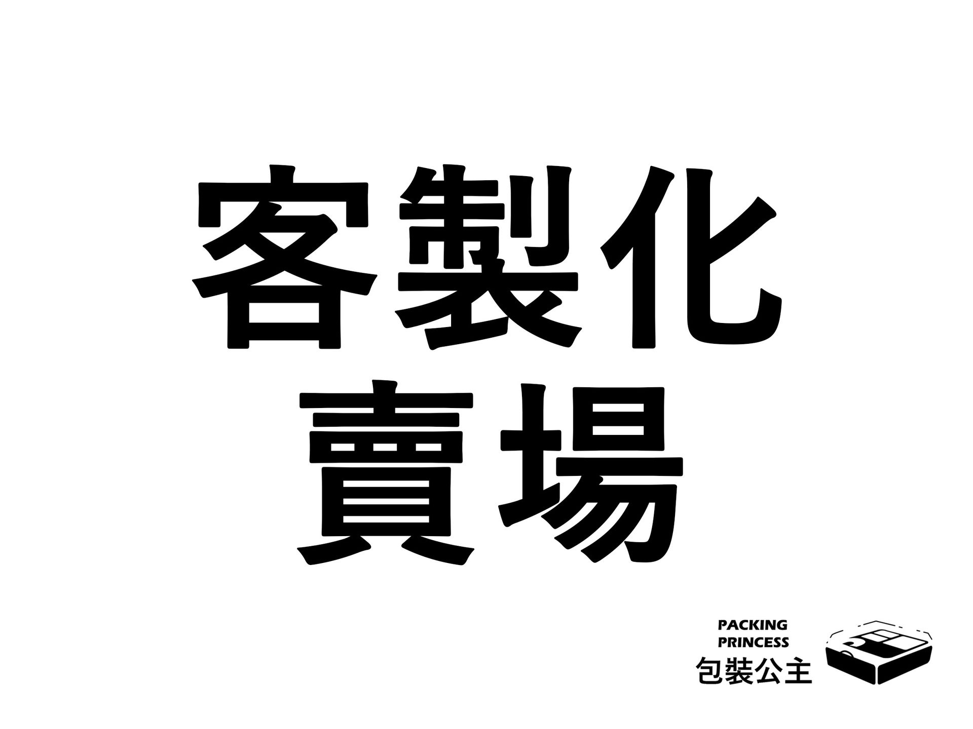 包裝公主客製化賣場:提供品牌私版印刷、專屬規格訂製,為您的餐飲品牌打造獨一無二的包裝形象