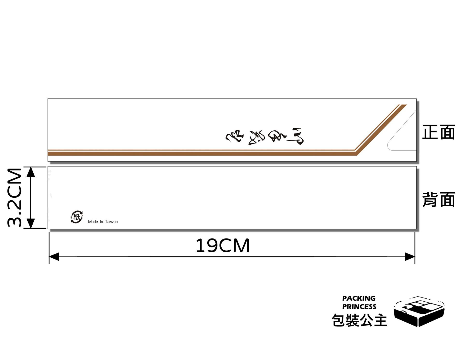 JD-16 御手茂登日式藝術筷套：3.2x19cm，簡約书法風格印刷，適合日式料理店、壽司專賣店與禪風素食餐廳，展現內斂美學