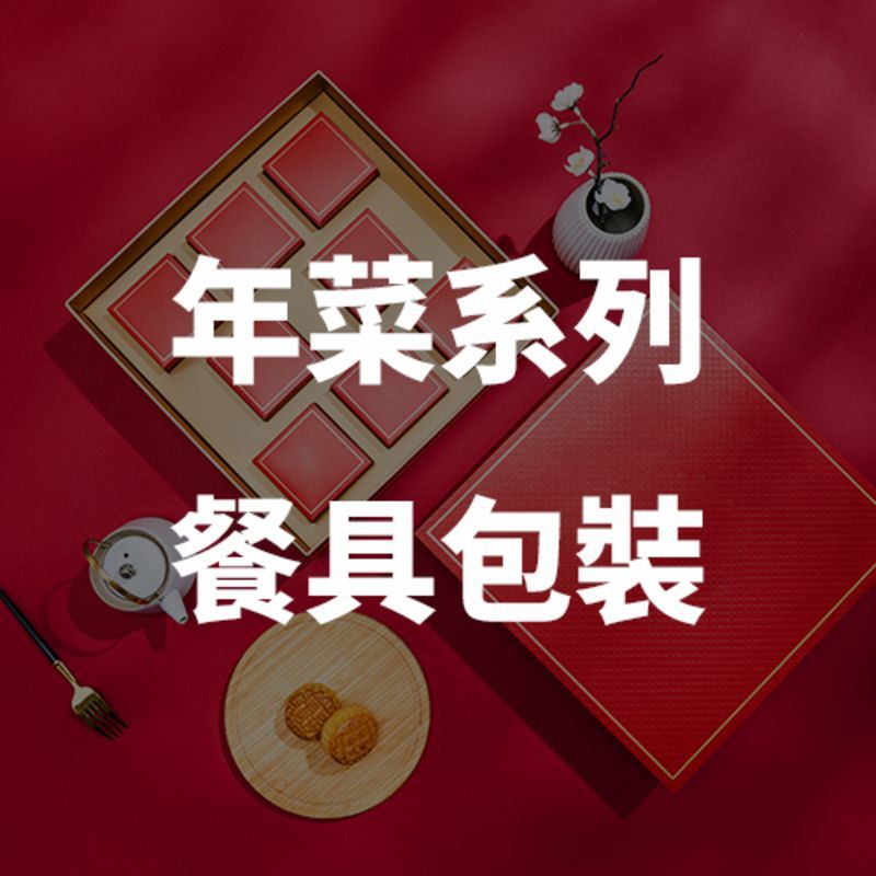 高質感年菜外帶餐盒：自扣式防漏設計，免用橡皮筋，提升高單價外送餐點精緻度