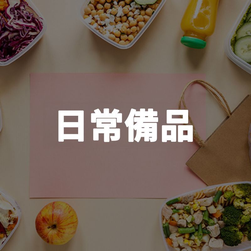 日常備品(廠商合作專區)，網站專區宣傳圖展示紙袋與包裝小物，適合作為日常備品與廠商合作採購入口。