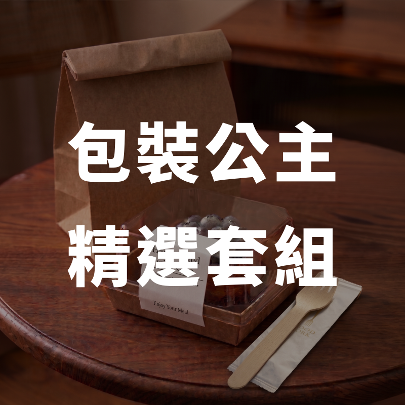 包裝公主線上商店首頁，提供各式外帶包材與餐飲用品，協助店家提升品牌專業形象。
