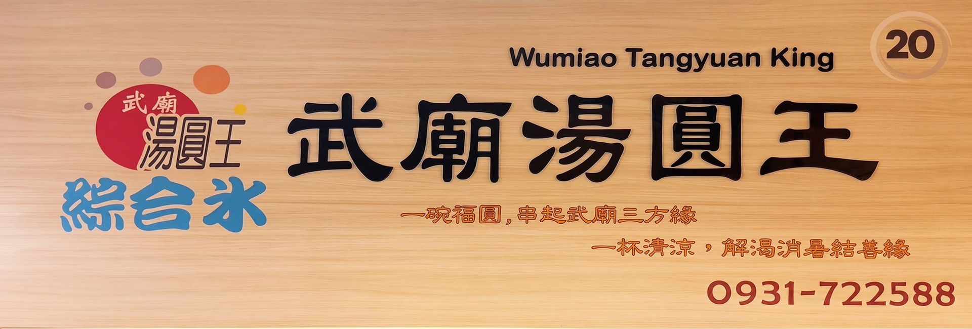 高雄武廟湯圓店面招牌,傳承古早味與創新美學的設計
