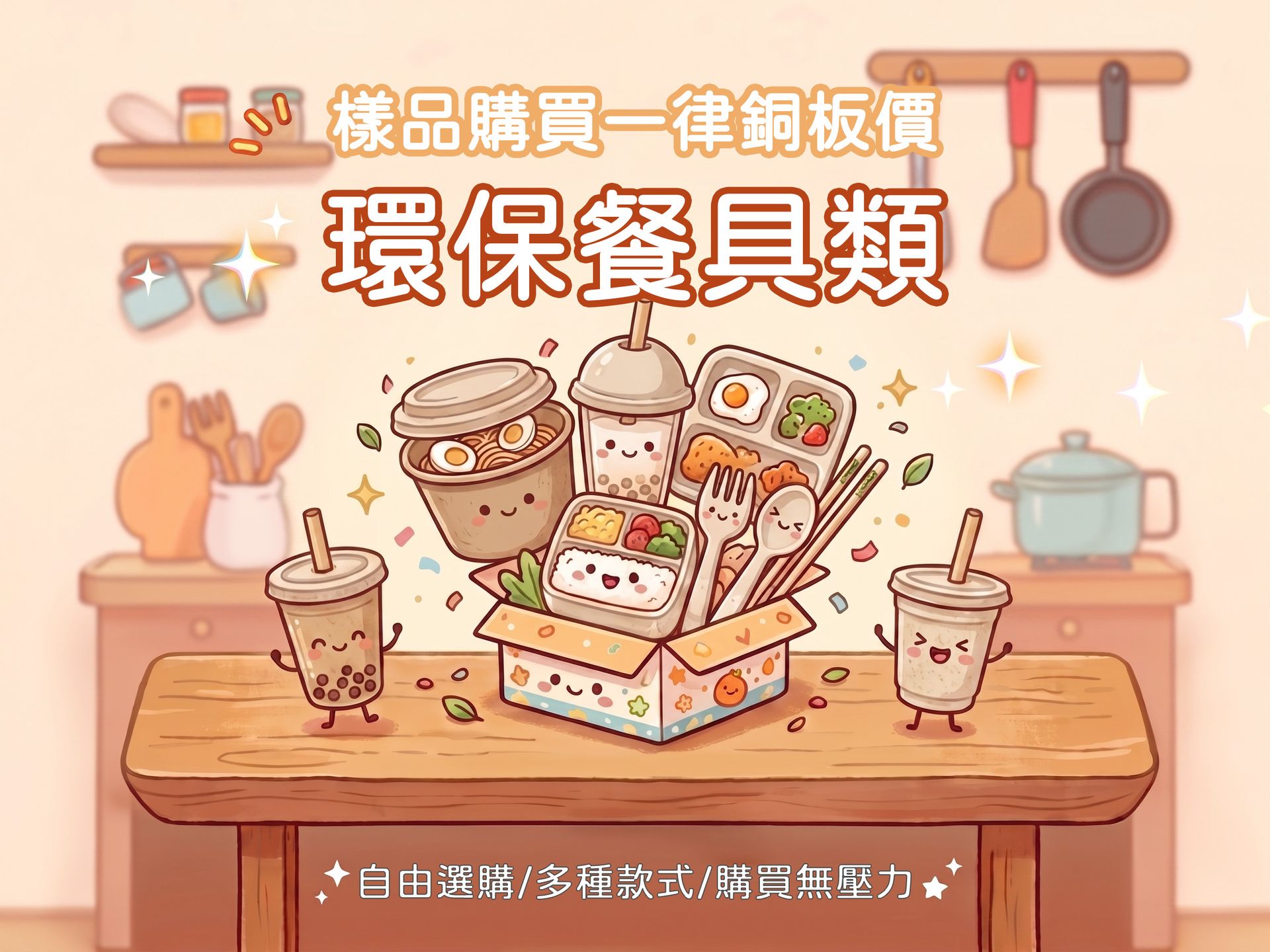 環保餐具類樣品購買區，推出銅板價體驗活動，方便餐飲業者挑選符合永續趨勢的綠色餐具。