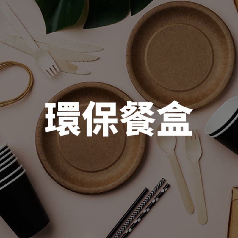 環保植纖餐盒：100% 可自然降解，紙漿模塑材質手感紮實，打造綠色餐飲品牌形象