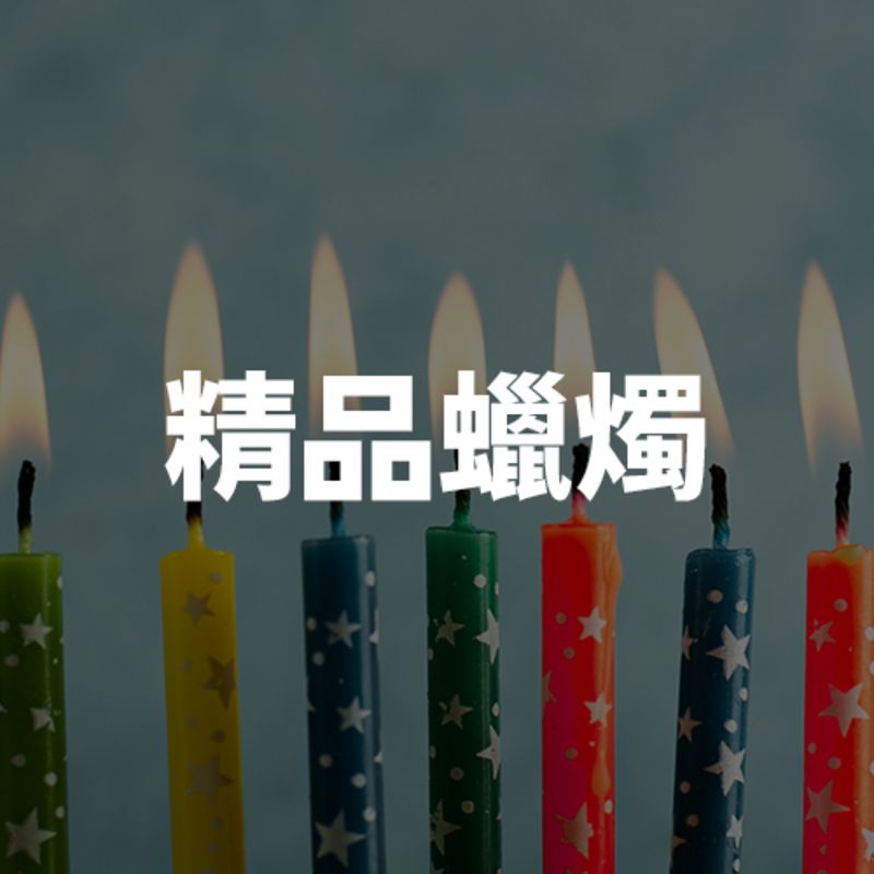 烘焙用精品蠟燭:高質感不滴蠟設計,確保蛋糕食品衛生美觀,適合慶生與高級甜點裝飾