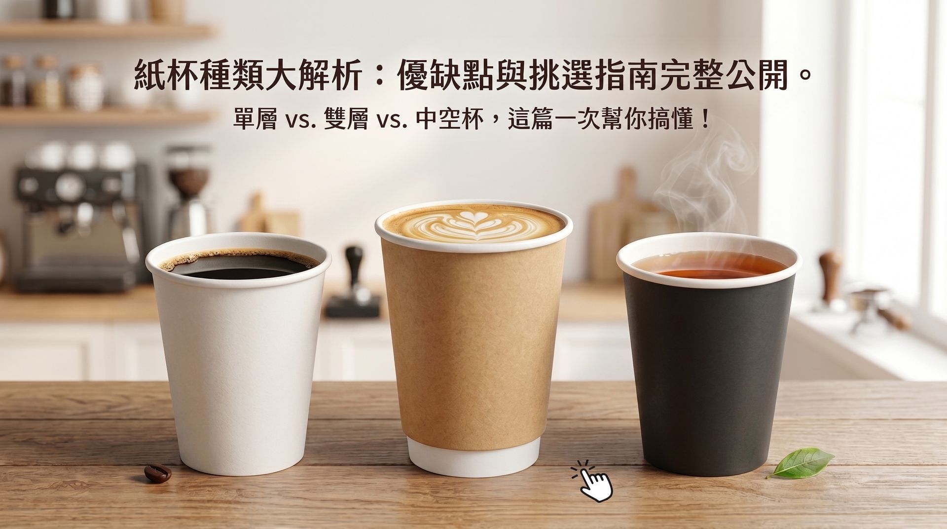 紙杯選購指南，分析單層、雙層與中空杯的差異，協助消費者做出合適選擇。