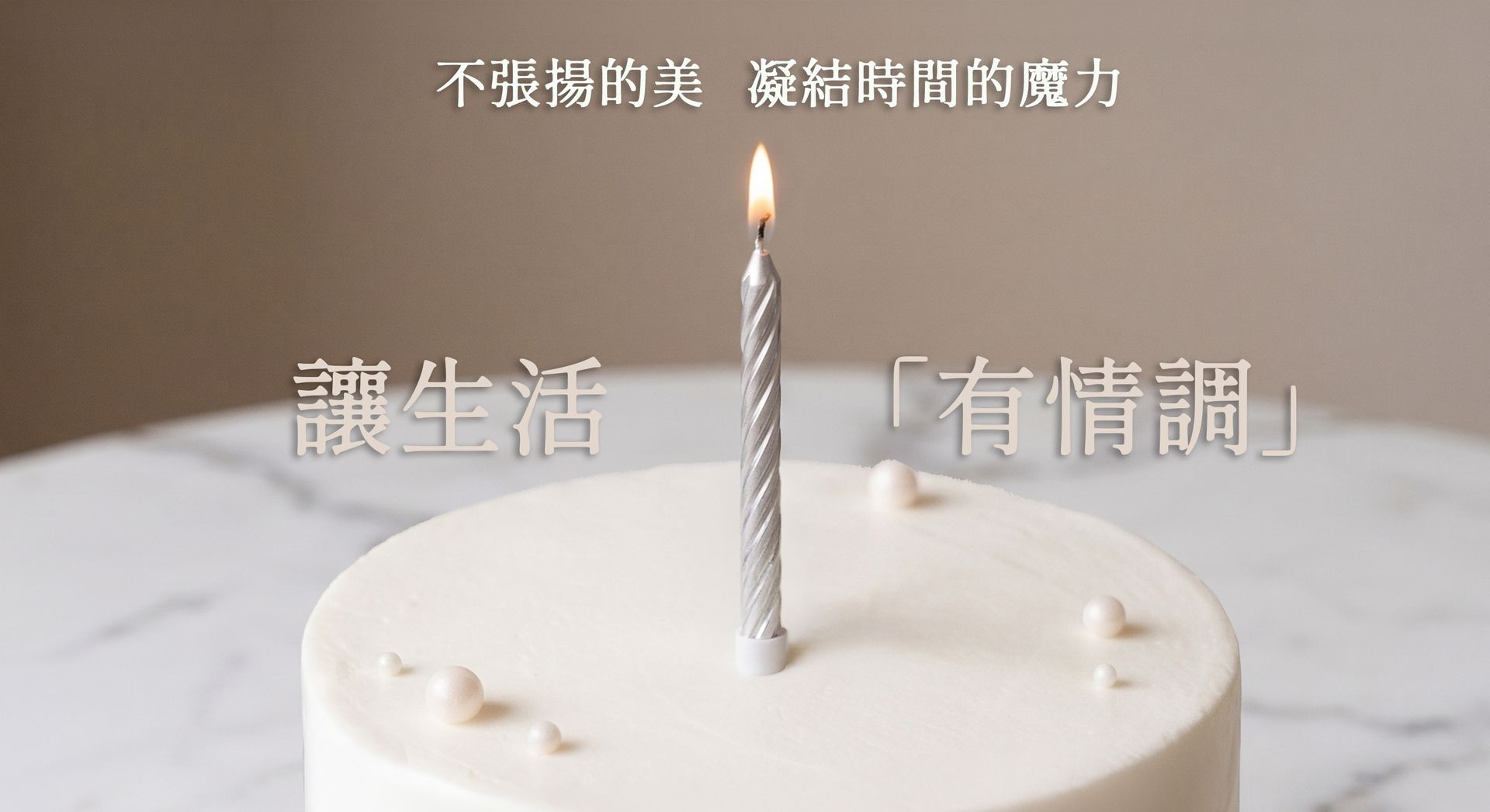 以簡約風格展示生活質感,透過簡單配件讓生活與產品增添高級感受。