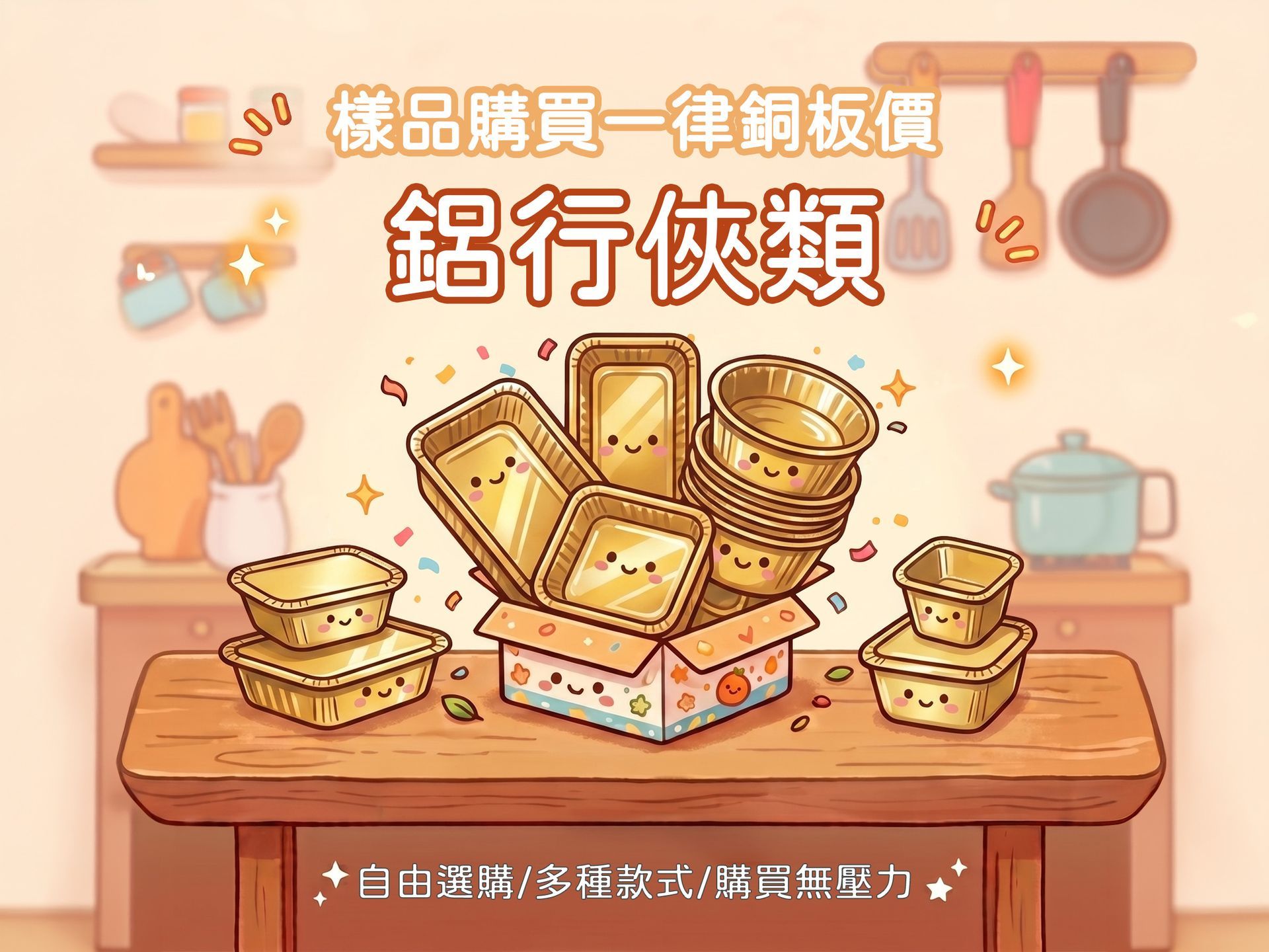 厚質食鋁餐盒樣品區，提供銅板價購買服務，協助業者針對烘焙或加熱餐點需求進行包材試用規劃。