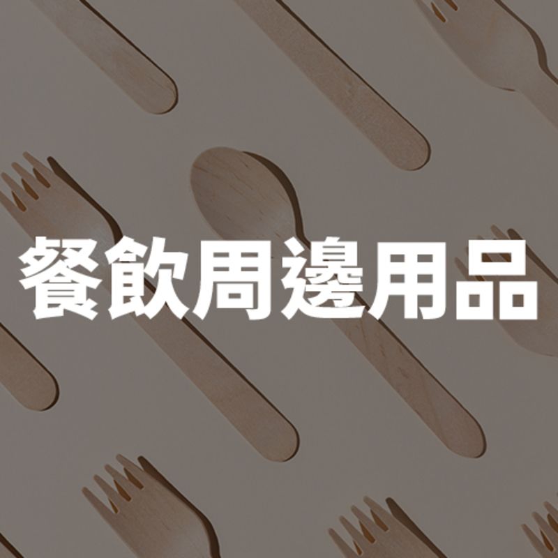 餐飲周邊用品批發：環保木筷、客製化筷套、耐熱吸管、外帶湯匙與餐具包，滿足餐飲店日常耗材需求