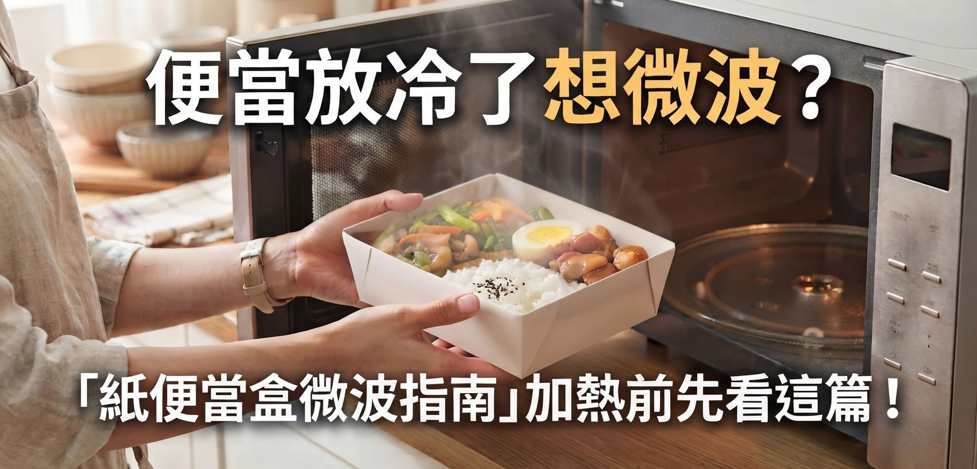 便當放冷了想微波？「紙便當盒微波指南」加熱前先看這篇，掌握正確材質辨識與安全加熱技巧。