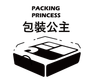 包裝公主 PACKING PRINCESS - 專業環保餐盒與食品包裝容器供應商