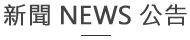 The word news is written in chinese on a white background.