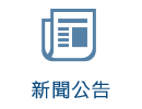 A blue newspaper icon with chinese characters on a white background.