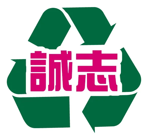 Green recycling symbol with pink Chinese characters.