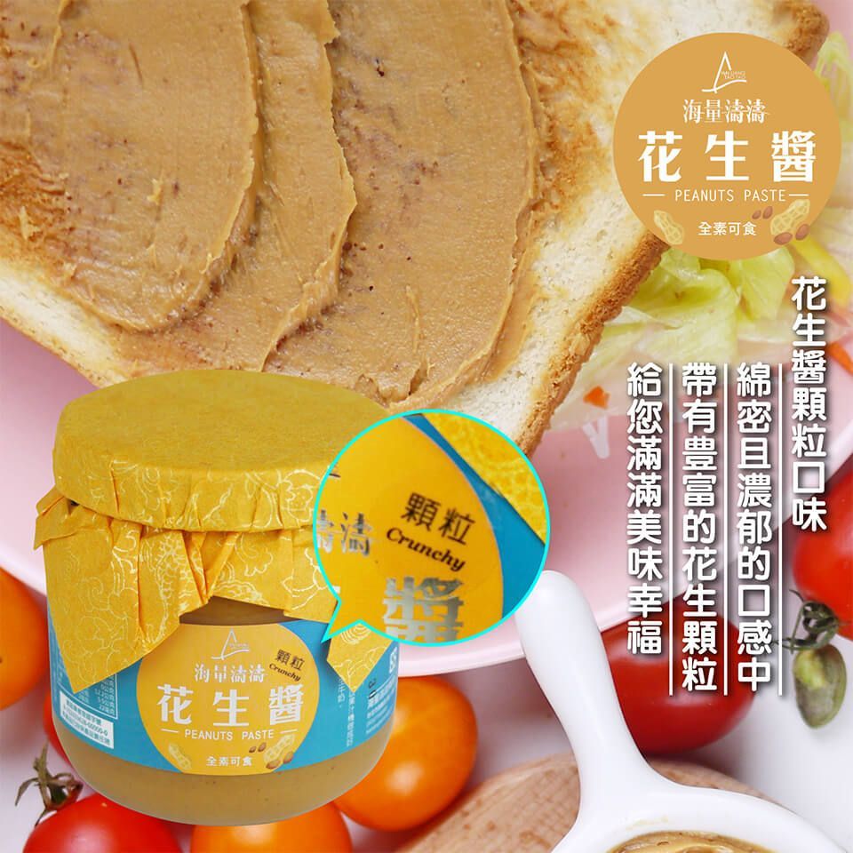 免運~~(顆粒口感)海量濤濤花生醬300公克(顆粒口感)~~郵局宅配~~