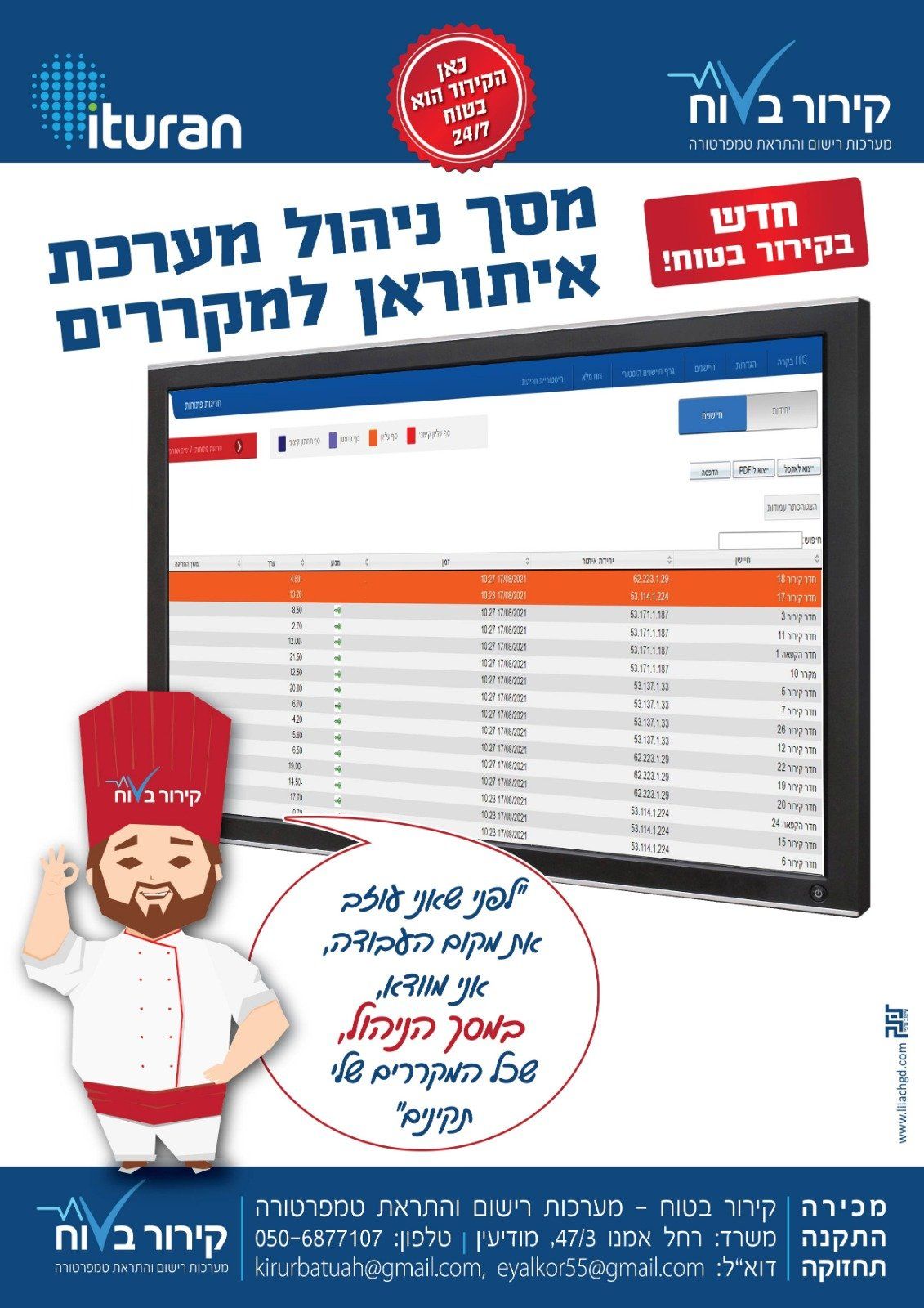 מערכת איתוראן לבקרה וניהול מערך מקררים במטבחים