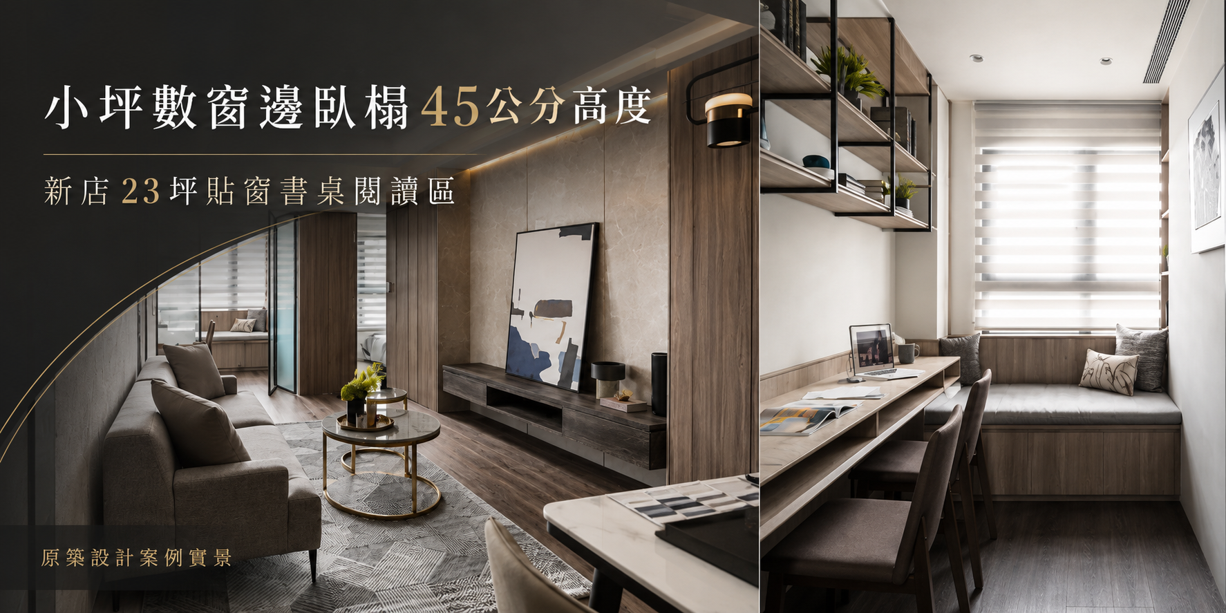 小坪數窗邊臥榻45公分高度_新店23坪貼窗書桌閱讀區_原築設計案例實景