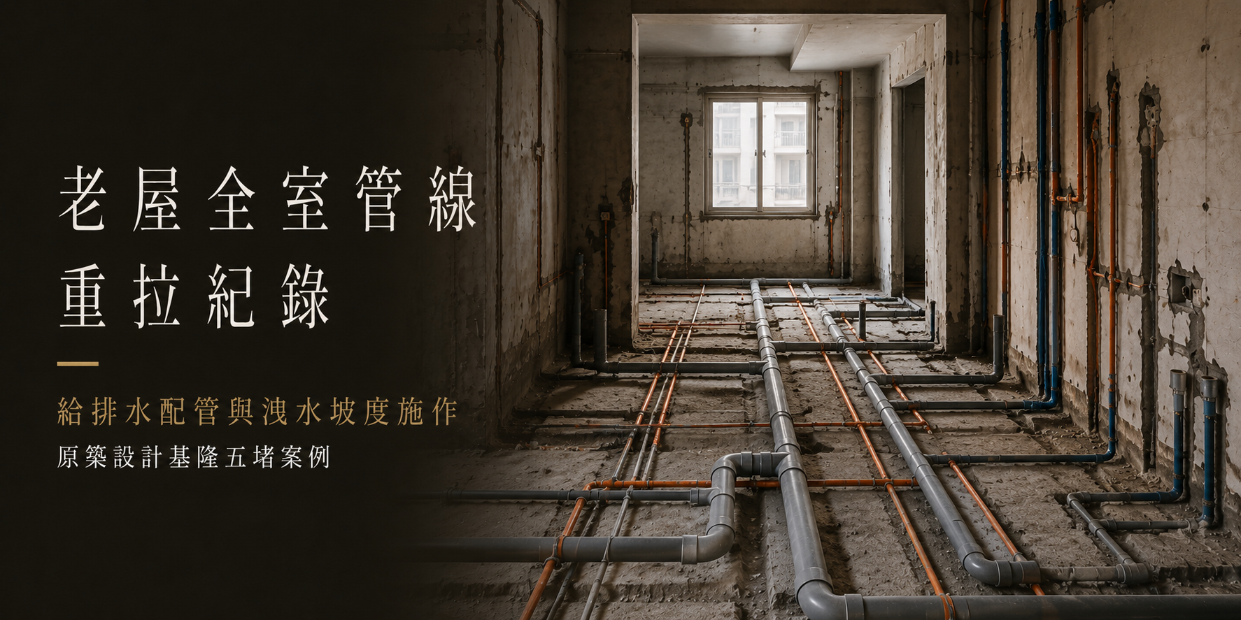 老屋全室管線重拉紀錄_給排水配管與洩水坡度施作_原築設計基隆五堵案例