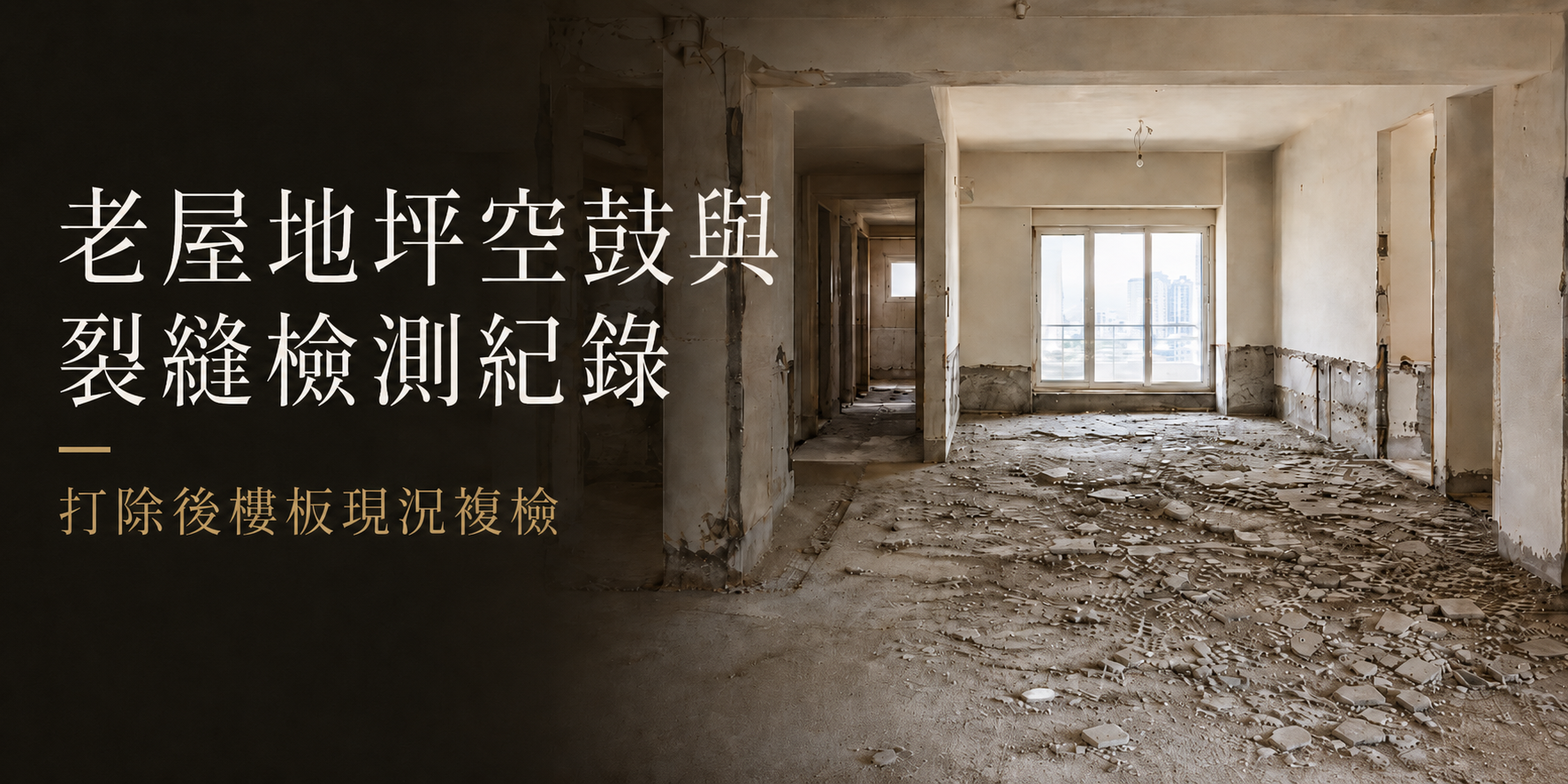 老屋地坪空鼓與裂縫檢測紀錄_打除後樓板現況複檢_原築設計基礎工程