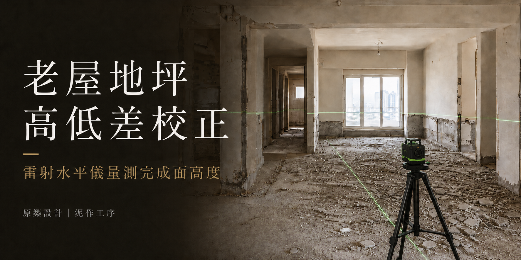 老屋地坪高低差校正_雷射水平儀量測完成面高度_原築設計泥作工序