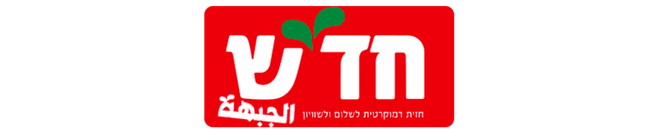 לחצו כדי להתחבר למפלגת חד״ש לוגו מפלגת חד״ש