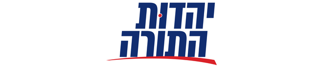 לוגו יהדות התורה לוגו יהדות התורה מפלגה בכנסת ישראל