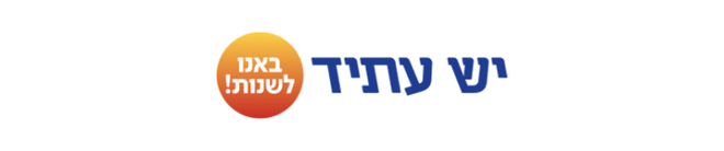 לחצו להתחבר למפלגת יש עתיד לוגו המפלגה יש עתיד