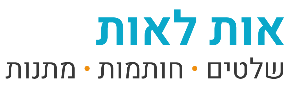 אות לאות - שלטים מתנות והדפסות לבית ולעסק