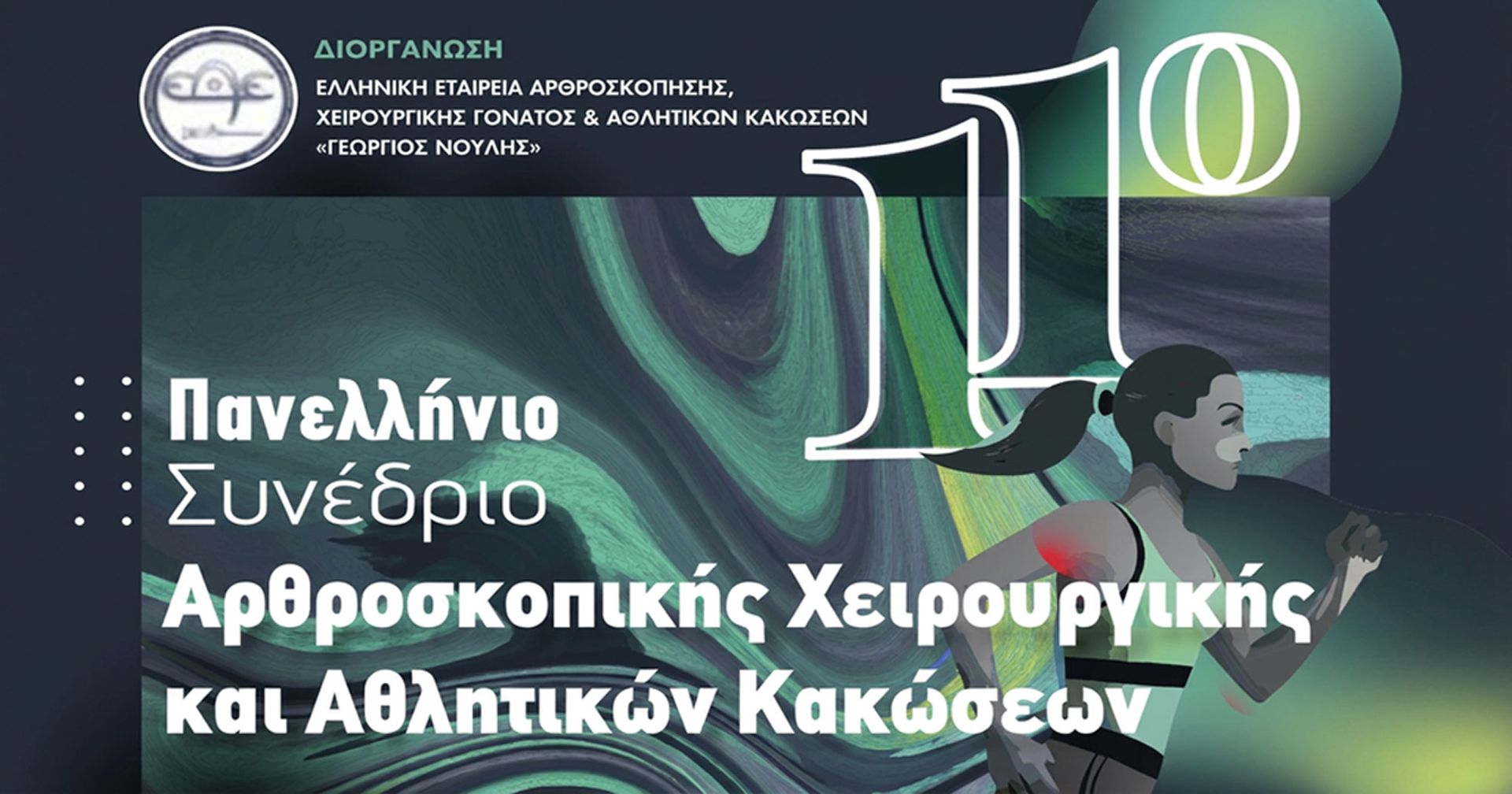 Αφίσα 11ου Πανελληνίου Συνεδρίου Αρθροσκοπικής Χειρουργικής, Πάτρα 17-20 Ιουνίου 2026
