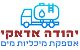 אספקת מים במיכליות יהודה אדאקי אספקת מים במיכליות יהודה אדאקי