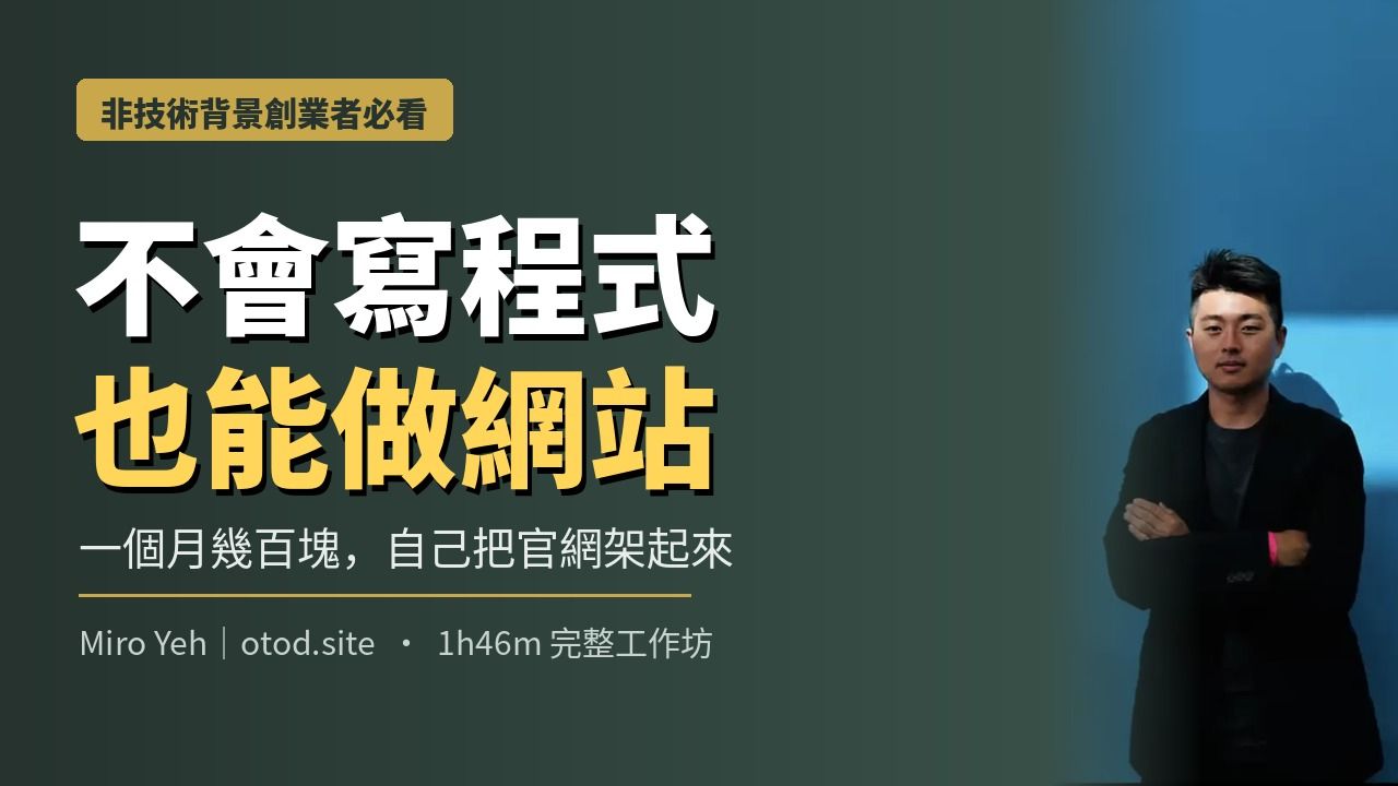 Miro Yeh 線上工作坊封面:不會寫程式也能做網站,一個月幾百塊自己把官網架起來