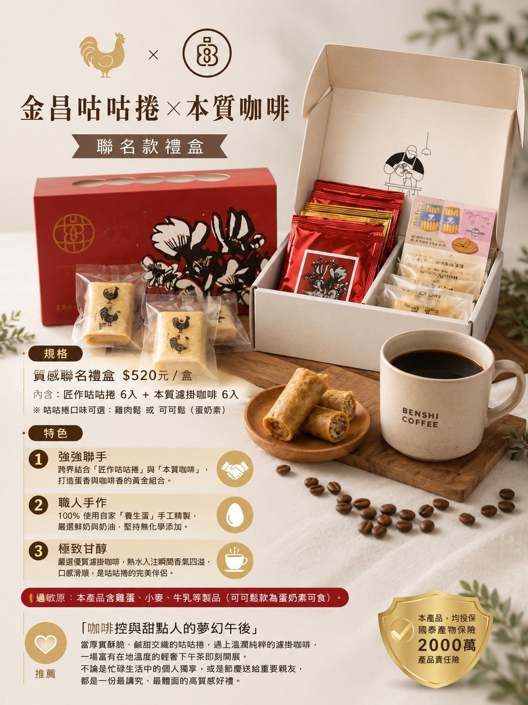 金昌咕咕捲 × 本質咖啡|聯名款禮盒