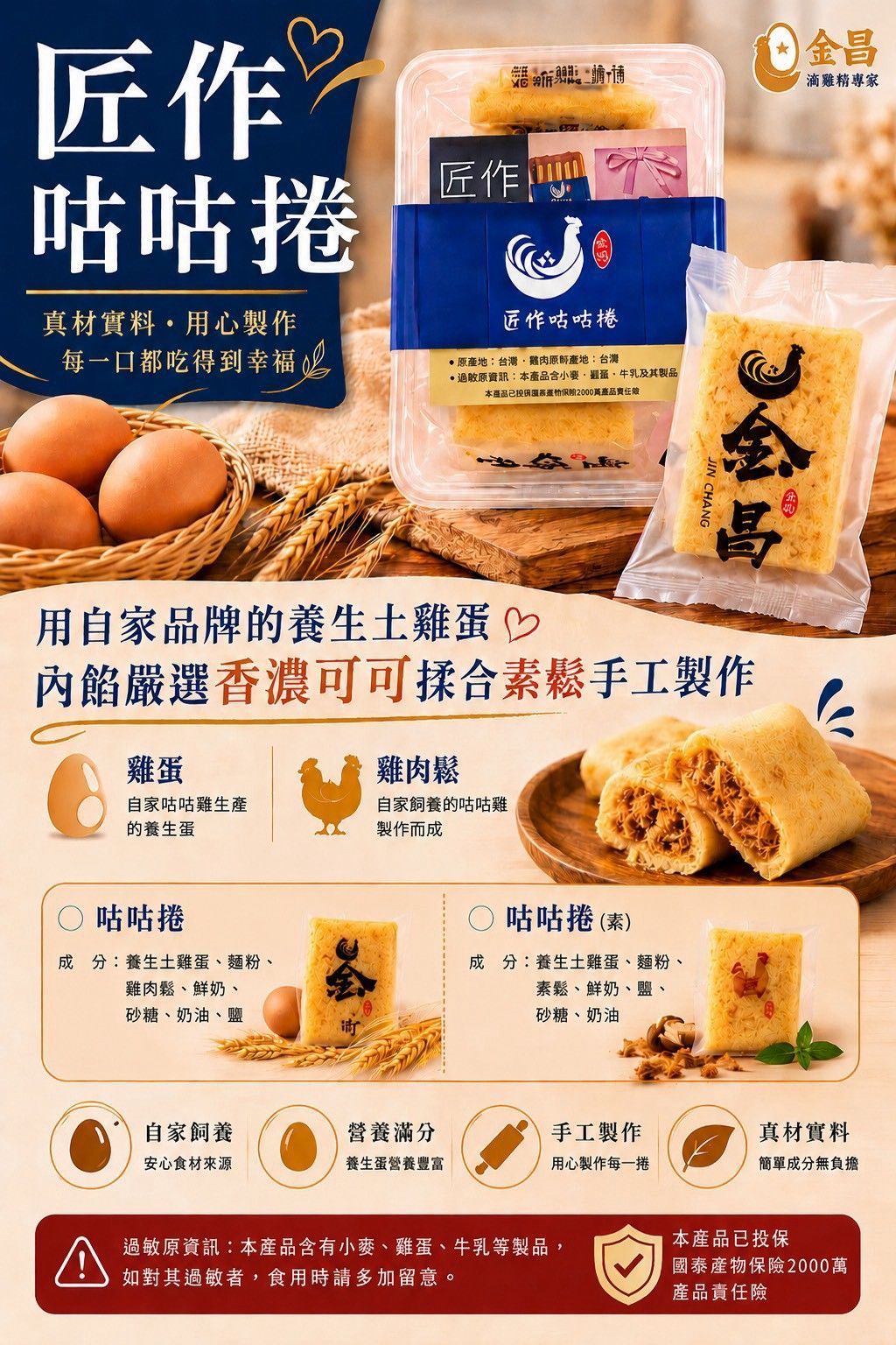 金昌匠作咕咕捲|養生土雞蛋手工蛋捲 1盒/6入(獨立包裝)