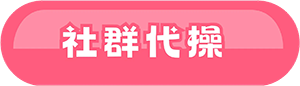 社群代操