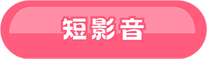 短影音