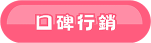口碑行銷