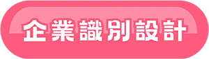 企業識別設計