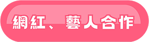 網紅、藝人合作