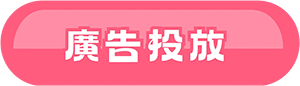 廣告投放