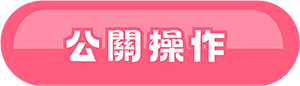 公關操作