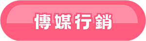 傳媒行銷