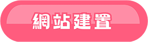 網站建置