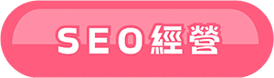 SEO經營