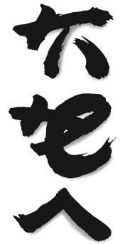 Black Japanese calligraphy characters stacked vertically on a white background