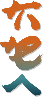 Three stylized Japanese characters in orange and teal brushstrokes on white background