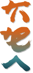Vertical Japanese calligraphy in orange and teal brushstrokes on a white background