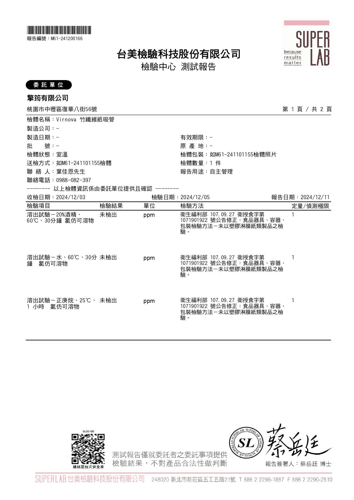 依衛生福利部公告之食品器具、容器、包裝相關檢驗方法進行檢測,確認 Virnova 竹纖維紙吸管於氯仿可溶物項目之檢驗結果,結果為未檢出